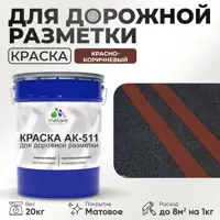 Краска для дорожной разметки АК511 Malare StrongCorr износостойкая быстросохнущая матовая цвет RAL 8012 краснокоричневый