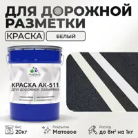 Краска для дорожной разметки АК511 Malare StrongCorr износостойкая быстросохнущая матовая цвет RAL 9003 белый 20 кг