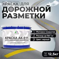 Краска для дорожной разметки АК511 Malare StrongCorr износостойкая быстросохнущая матовая цвет RAL 9005 черный 12.5 кг