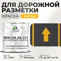 Краска для дорожной разметки АК511 Malare S_дорожка_1 StrongCorr износостойкая быстросохнущая матовая цвет RAL 1023 желт