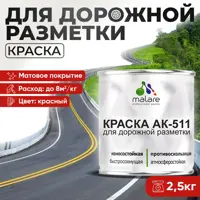 Краска для дорожной разметки АК511 Malare S_дорожка_15 StrongCorr износостойкая быстросохнущая матовая цвет RAL 3020 кра