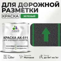 Краска для дорожной разметки АК511 Malare S_дорожка_21 StrongCorr износостойкая быстросохнущая матовая цвет RAL 6032 зел