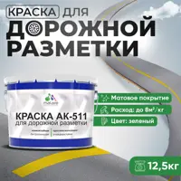 Краска для дорожной разметки АК511 Malare S_дорожка_22 StrongCorr износостойкая быстросохнущая матовая цвет RAL 6032 зел
