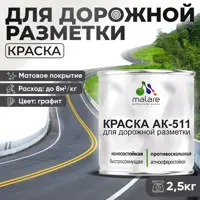 Краска для дорожной разметки АК511 Malare S_дорожка_27 StrongCorr износостойкая быстросохнущая матовая цвет RAL 7024 гра