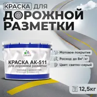 Краска для дорожной разметки АК511 Malare S_дорожка_30 StrongCorr износостойкая быстросохнущая матовая цвет RAL 7035 све