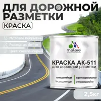 Краска для дорожной разметки АК511 Malare S_дорожка_31 StrongCorr износостойкая быстросохнущая матовая цвет RAL 7035 све
