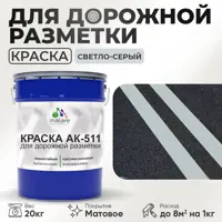 Краска для дорожной разметки АК511 Malare S_дорожка_32 StrongCorr износостойкая быстросохнущая матовая цвет RAL 7035 све