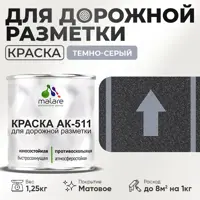 Краска для дорожной разметки АК511 Malare S_дорожка_33 StrongCorr износостойкая быстросохнущая матовая цвет RAL 7040 тем