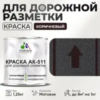Краска для дорожной разметки АК511 Malare S_дорожка_41 StrongCorr износостойкая быстросохнущая матовая цвет RAL 8017 кор