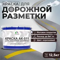 Краска для дорожной разметки АК511 Malare S_дорожка_42 StrongCorr износостойкая быстросохнущая матовая цвет RAL 8017 кор