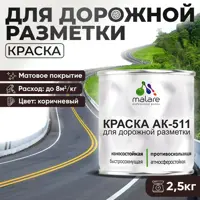 Краска для дорожной разметки АК511 Malare S_дорожка_43 StrongCorr износостойкая быстросохнущая матовая цвет RAL 8017 кор