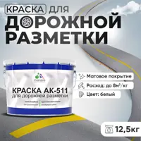 Краска для дорожной разметки АК511 Malare S_дорожка_46 StrongCorr износостойкая быстросохнущая матовая цвет RAL 9003 бел