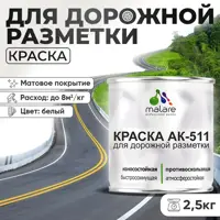 Краска для дорожной разметки АК511 Malare S_дорожка_47 StrongCorr износостойкая быстросохнущая матовая цвет RAL 9003 бел