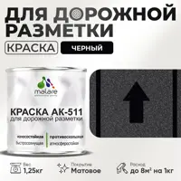 Краска для дорожной разметки АК511 Malare S_дорожка_49 StrongCorr износостойкая быстросохнущая матовая цвет RAL 9005 чер