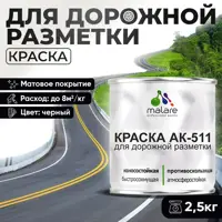 Краска для дорожной разметки АК511 Malare S_дорожка_51 StrongCorr износостойкая быстросохнущая матовая цвет RAL 9005 чер