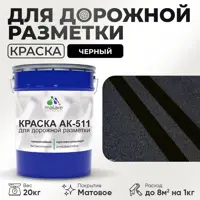 Краска для дорожной разметки АК511 Malare S_дорожка_52 StrongCorr износостойкая быстросохнущая матовая цвет RAL 9005 чер