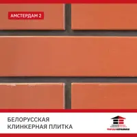 Плитка клинкерная Керамин Амстердам 0.54м² терракотовый