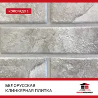 Плитка клинкерная Керамин Колорадо 0.54м² светло-серый