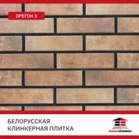 Плитка клинкерная Керамин Орегон 0.54м² коричневый теплый с бежево-желтым оттенком