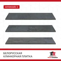 Плитка клинкерная Керамин Иллинойс 0.54м² темно-серый