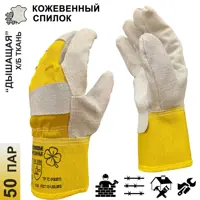 Краги сварщика спилковые MasterPro Енисей 9530-KS/HB-EN-10.5-50, размер 10/XL, 50 пар