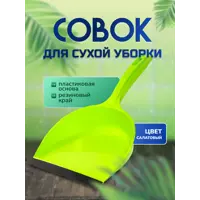 Совок Inloran с прорезиненным краем пластик цвет салатовый