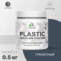 Краска для пластика пенопласта подоконников сайдинга Malare PlastiC Latex быстросохнущая матовая цвет гранитный 0.5 кг