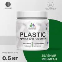 Краска для пластика пенопласта подоконников сайдинга Malare PlastiC Latex быстросохнущая матовая цвет зеленый мичиган 0.