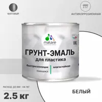Грунт-эмаль для пластиковых для сайдинга окон и подоконников Malare FastCorr быстросохнущая матовая цвет белый 2.5 кг