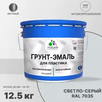 Грунт-эмаль для пластиковых для сайдинга окон и подоконников Malare FastCorr быстросохнущая матовая цвет светло-серый 12