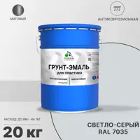 Грунт-эмаль для пластиковых для сайдинга окон и подоконников Malare FastCorr быстросохнущая матовая цвет светло-серый 20