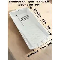 Кювета для краски Decor 670-4707new 30 см x 150 мм