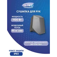 Сушилка для рук G-teq 8883 PS 1100 Вт цвет серебро
