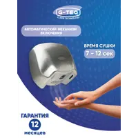 Сушилка для рук G-teq 8888 МС антивандальная 1800 Вт