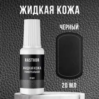 Средство для изделий из кожи Rastvor Жидкая кожа для обуви мебели салона автомобиля черная 20 мл