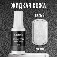 Средство для изделий из кожи Rastvor Жидкая кожа для обуви мебели салона автомобиля белая 20 мл