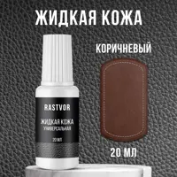Средство для изделий из кожи Rastvor Жидкая кожа для обуви мебели салона автомобиля коричневая 20 мл