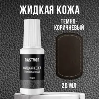 Средство для изделий из кожи Rastvor Жидкая кожа для обуви мебели салона автомобиля темно-коричневая 20 мл