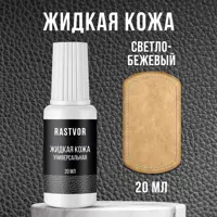 Средство для изделий из кожи Rastvor Жидкая кожа для обуви мебели салона автомобиля светло-бежевая 20 мл