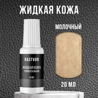 Средство для изделий из кожи Rastvor Жидкая кожа для обуви мебели салона автомобиля молочная 20 мл