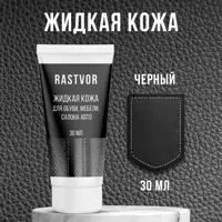 Средство для изделий из кожи Rastvor Жидкая кожа для обуви мебели салона авто черная 30 мл