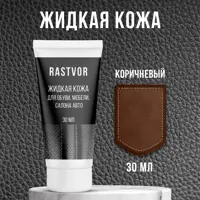 Средство для изделий из кожи Rastvor Жидкая кожа для обуви мебели салона авто коричневая 30 мл