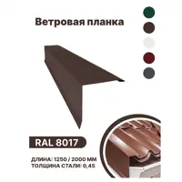 Планка ветровая B-Group 1250мм цвет коричневый глянцевый 10шт