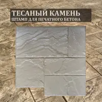 Штамп для печатного бетона Cona Тесаный камень F3061 61 x 61 см