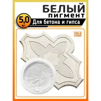 Пигмент для гипса и бетона белый 5 кг