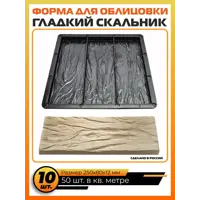 Форма для облицовочного камня Шервуд комплект 10 шт