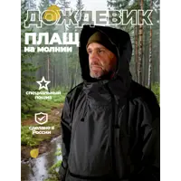 Плащ-дождевик Фабрика Зонт Форест цвет черный размер 60-64