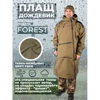 Плащ-дождевик маскировочный Фабрика Зонт Форест цвет хаки размер 54-58
