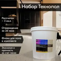 Набор технопол с флоками и песком 12.060 кг жемчужно-белый