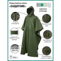 Плащ-дождевик маскировочный Фабрика Защитник О цвет хаки размер единый